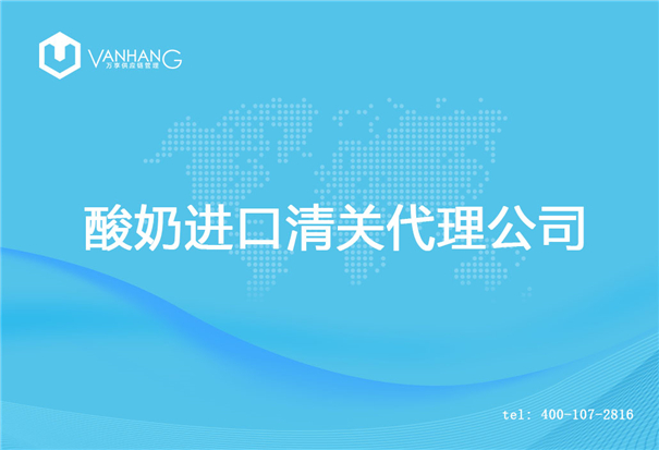酸奶進(jìn)口清關(guān)代理公司_副本.jpg