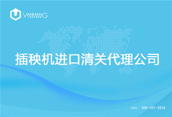插秧機進口清關(guān)代理公司_副本.jpg