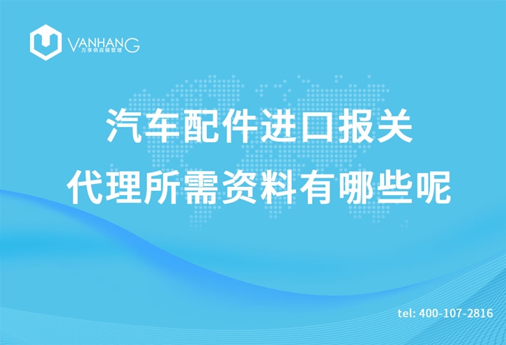 汽車配件進(jìn)口報關(guān)代理所需資料有哪些呢_副本.jpg