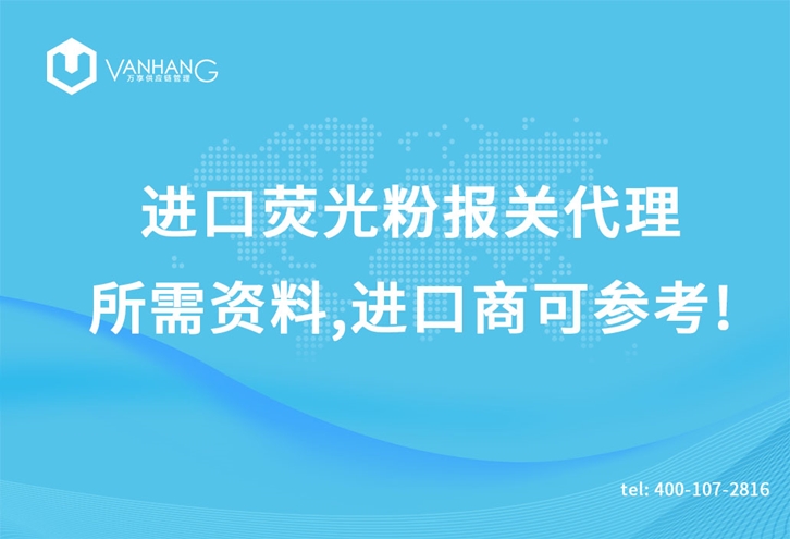 進口熒光粉報關(guān)代理_副本.jpg