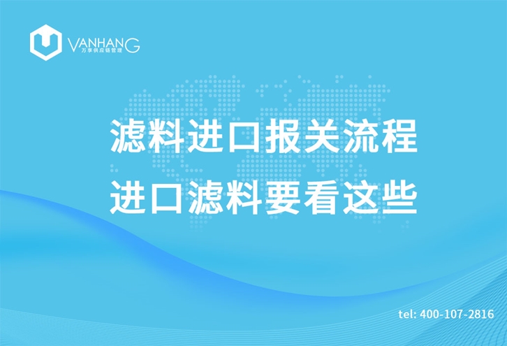 濾料進口報關(guān)流程，進口濾料要看這些_副本.jpg