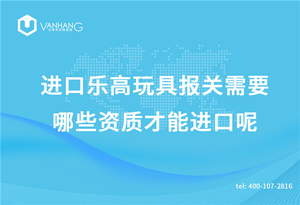 進(jìn)口樂高玩具報(bào)關(guān)需要哪些資質(zhì)才能進(jìn)口呢？_副本.jpg