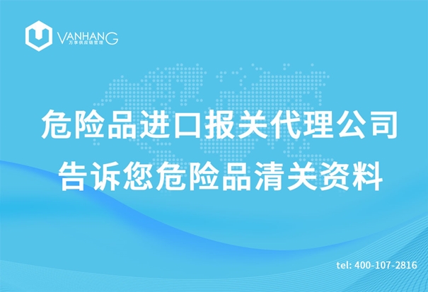 危險品進(jìn)口報關(guān)代理公司告訴您危險品清關(guān)資料_副本.jpg