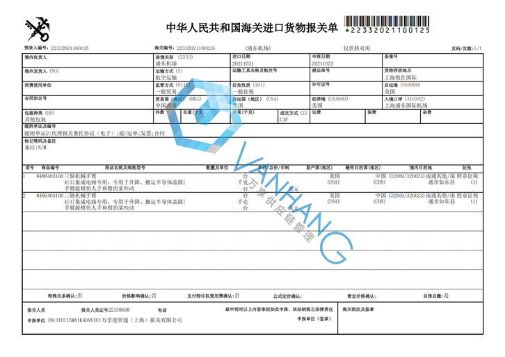 機械臂進(jìn)口報關(guān)代理_副本.png