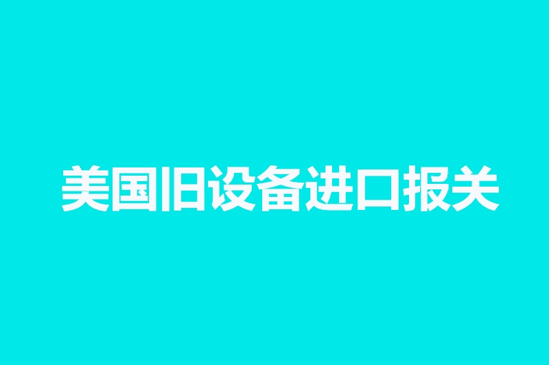 美國舊設(shè)備進(jìn)口報(bào)關(guān).jpg