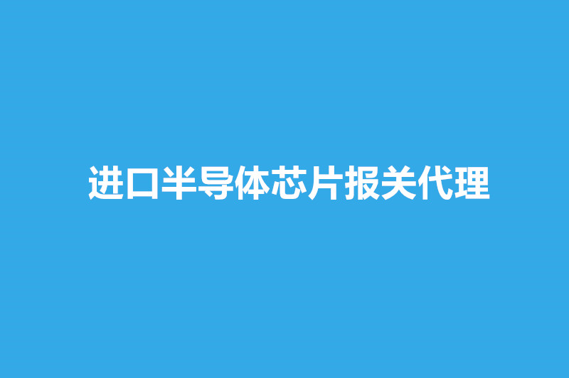 進口半導體芯片報關(guān)代理.jpg