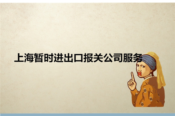 上海暫時(shí)進(jìn)出口報(bào)關(guān)公司服務(wù).jpg