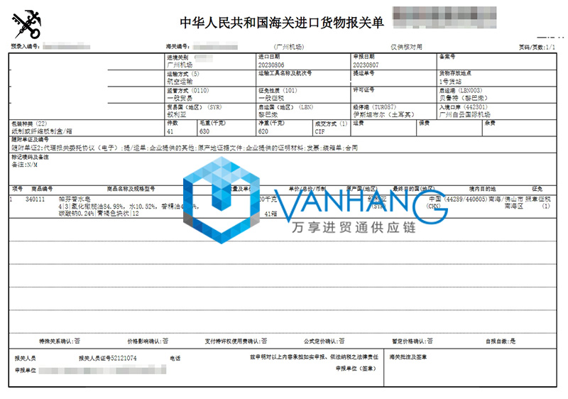 廣州進(jìn)口敘利亞化妝品報關(guān)費用